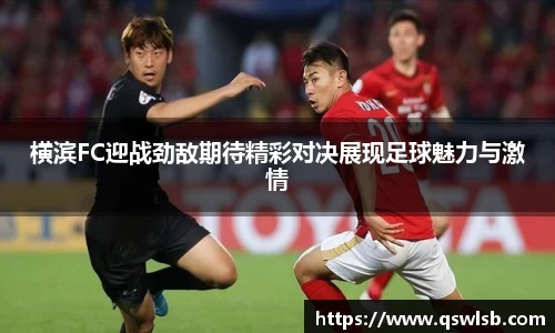 横滨FC迎战劲敌期待精彩对决展现足球魅力与激情